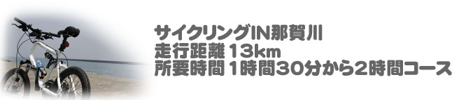 サイクリングIN那賀川 走行距離13km 所要時間1時間30分から2時間コース