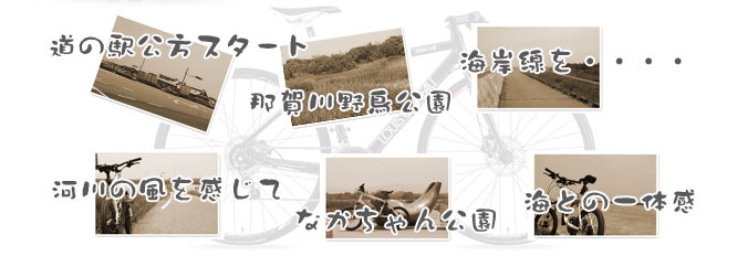 サイクリングIN那賀川 走行距離13km